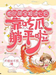 吃瓜读心完结小说,揭开娱乐圈背后的秘密